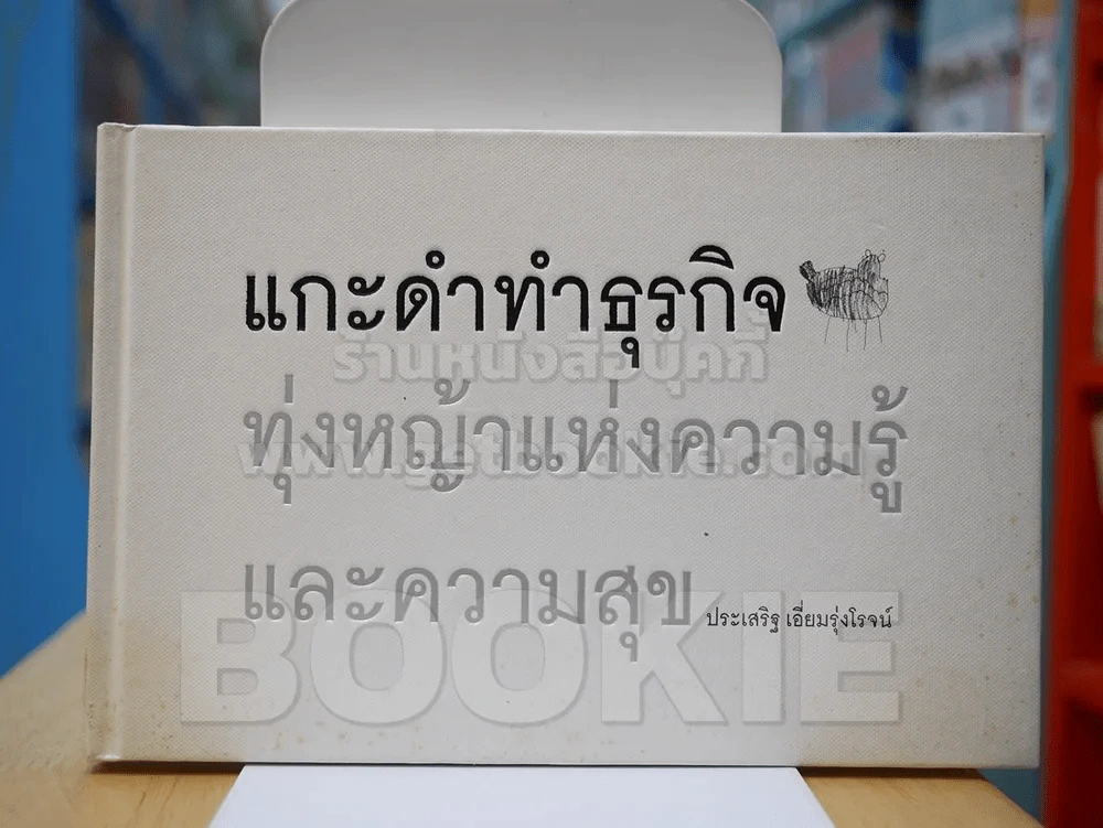 แกะดำทำธุรกิจ ทุ่งหญ้าแห่งความรู้และความสุข โดย ประเสริฐ เอี่ยมรุ่งโรจน์ รูปที่ 1