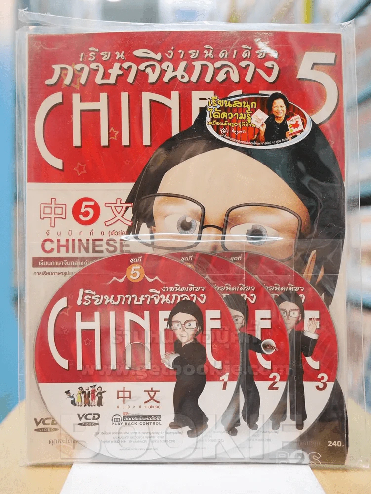 เรียนภาษาจีนกลางง่ายนิดเดียว เล่มที่ 5 (มี CD แถมในเล่ม) รูปที่ 1