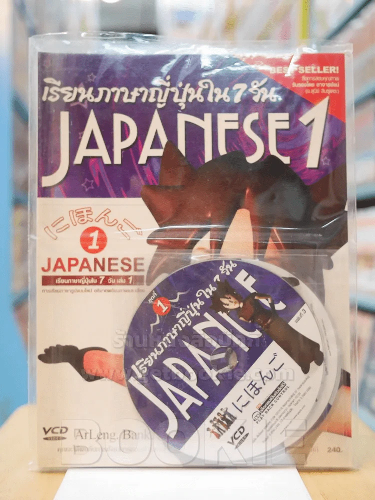 เรียนภาษาญี่ปุ่นใน 7 วัน  เล่ม 1 รูปที่ 1