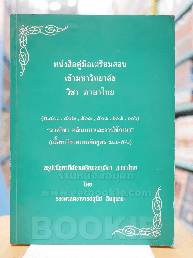 คู่มือเตรียมสอบเข้ามหาวิทยาลัยวิชาภาษาไทย "ภาควิชาหลักภาษาละการใช้ภาษา" ร.ศ.สุนีย์ สินธุเดชะ รูปที่ 1