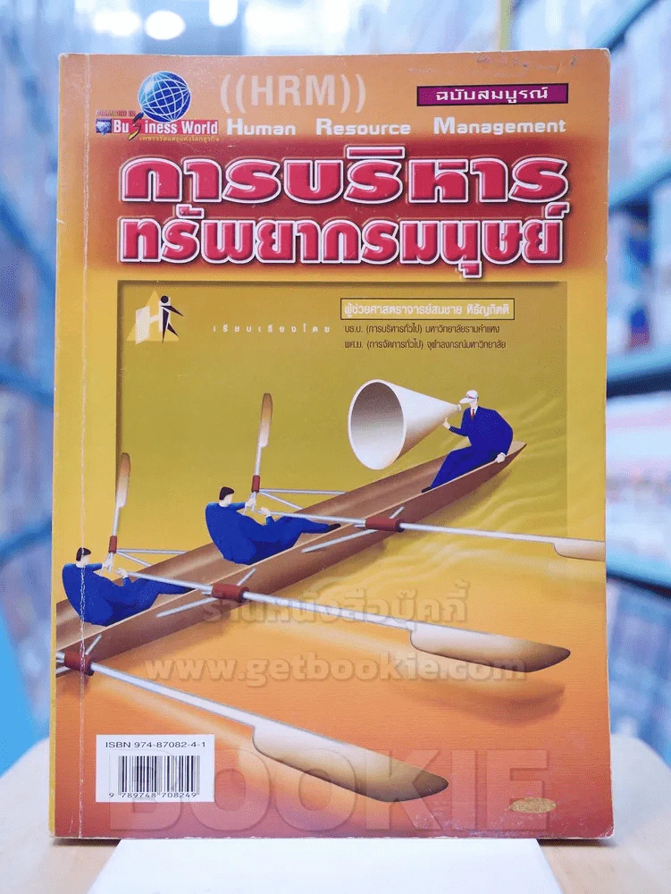 การบริหารทรัพยากรมนุษย์ (ฉบับสมบูรณ์) รูปที่ 1