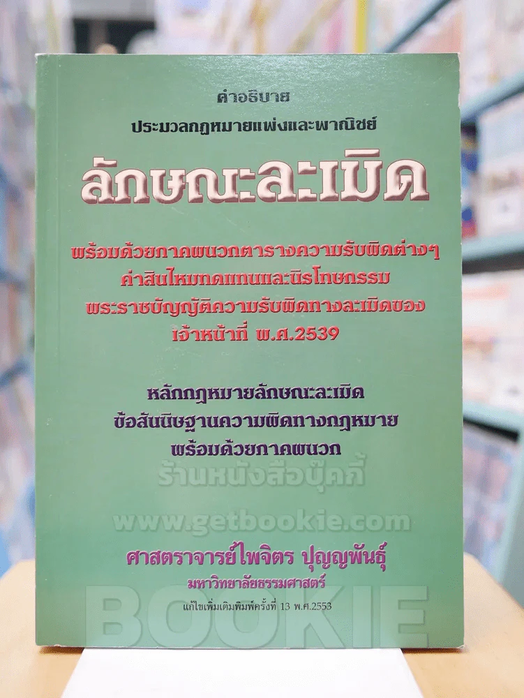 คำอธิบาย ประมวลกฎหมายแพ่งและพานิชย์ ลักษณะละเมิด รูปที่ 1