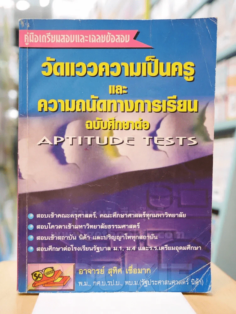 วัดแววความเป็นครู และความถนัดทางการเรียนฉบับศึกษาต่อ APTITUDE TESTS รูปที่ 1