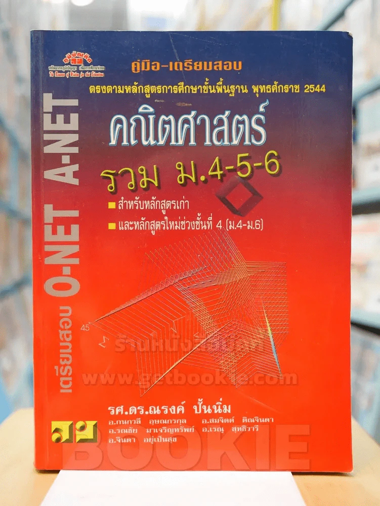 คณิตศาสตร์ รวม ม.4-5-6 รูปที่ 1