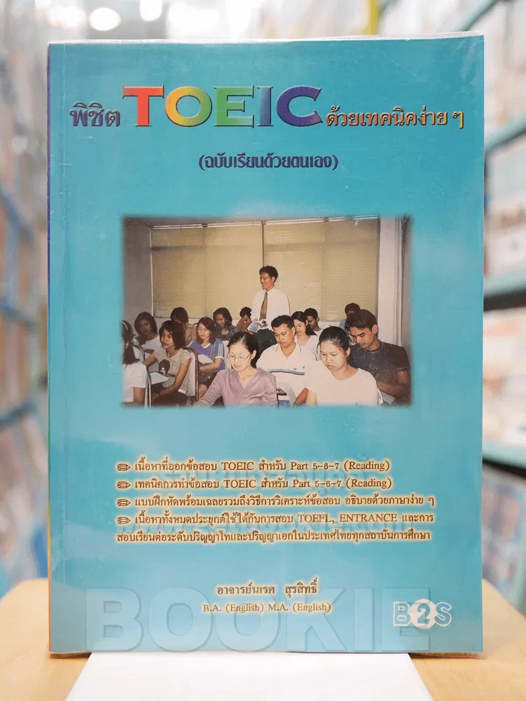 พิชิต TOEIC ด้วยเทคนิคง่ายๆ (ฉบับเรียนด้วยตัวเอง) รูปที่ 1