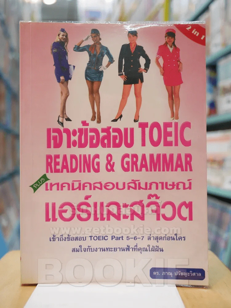 เจาะข้อสอบ TOEIC READING & ERAMMAR PLUSH เทคนิคสอบสัมภาษณ์แอร์และสจ๊วต รูปที่ 1
