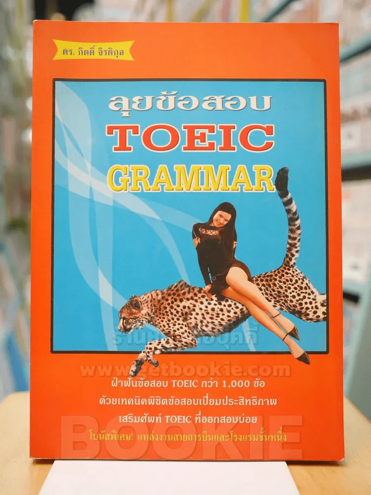 ลุยข้อสอบ TOEIC GRAMMAR รูปที่ 1