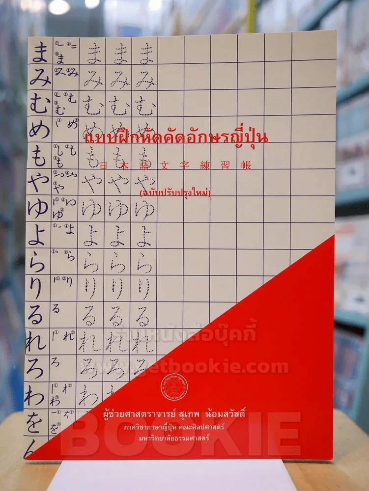 แบบฝึกหัดคัดอักษรญี่ปุ่น (ฉบับปรับปรุงใหม่) รูปที่ 1