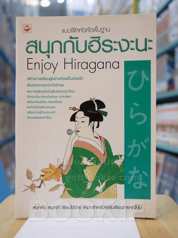 แบบฝึกหัดคัดพื้นฐาน สนุกกับฮิระงะนะ รูปที่ 1