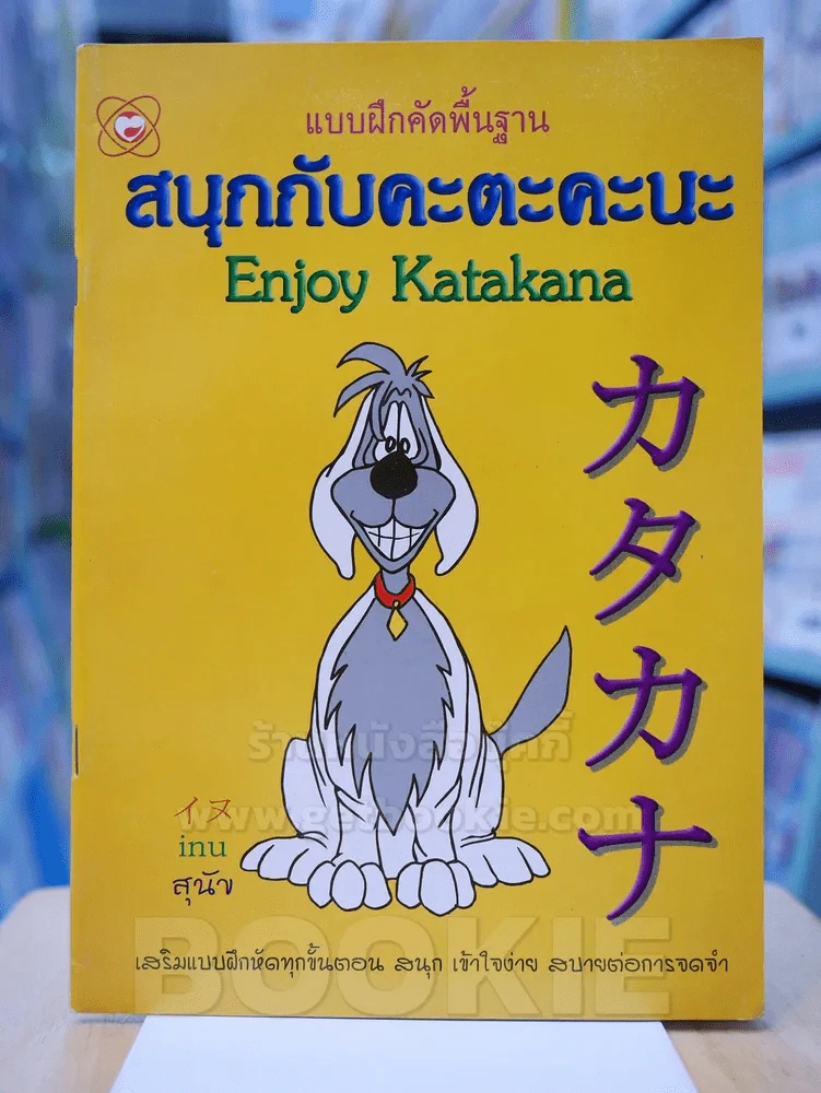 แบบฝึกคัดพื้นฐาน สนุกกับคะตะคะนะ รูปที่ 1
