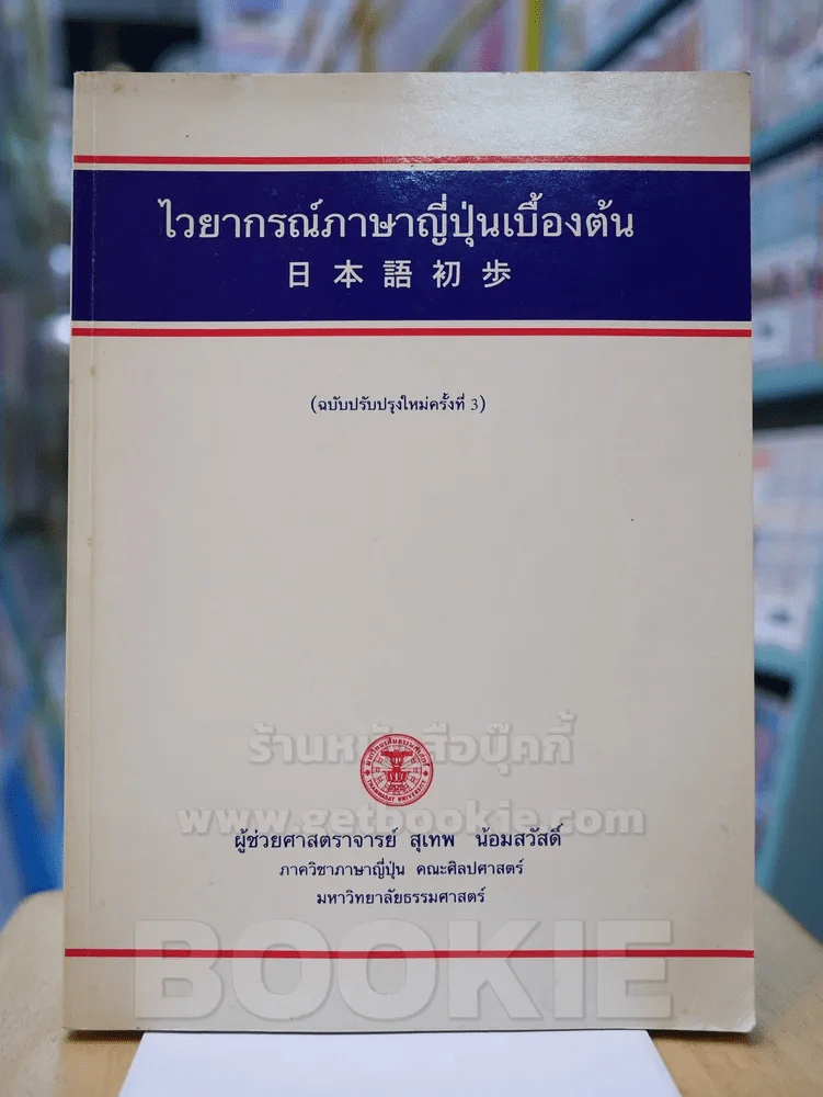 ไวยากรณ์ภาษาญี่ปุ่นเบื้องต้น (ฉบับปรับปรุงใหม่ครั้งที่ 3) รูปที่ 1