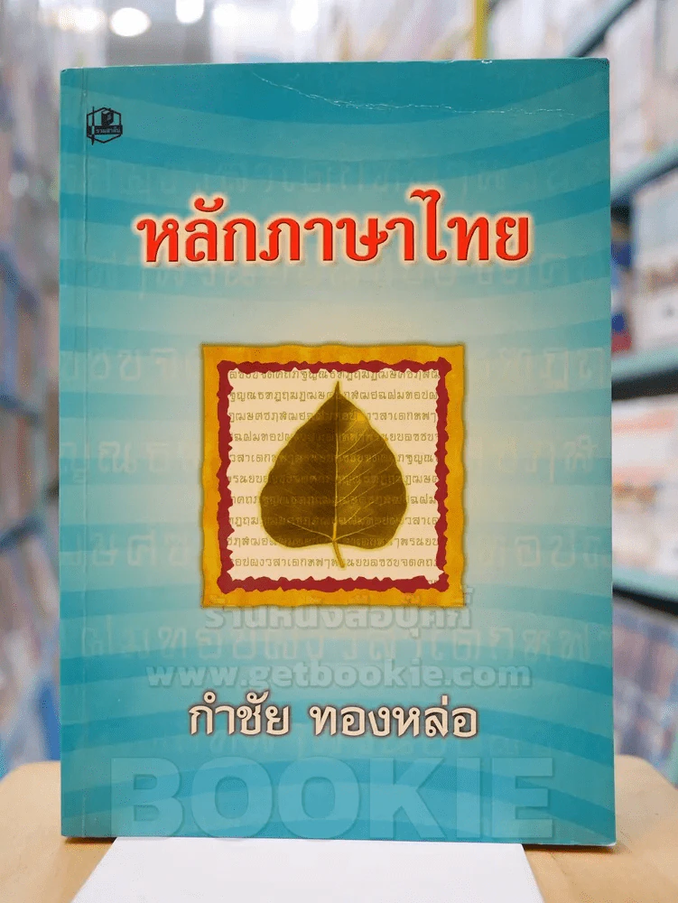 หลักภาษาไทย - กำชัย ทองหล่อ รูปที่ 1