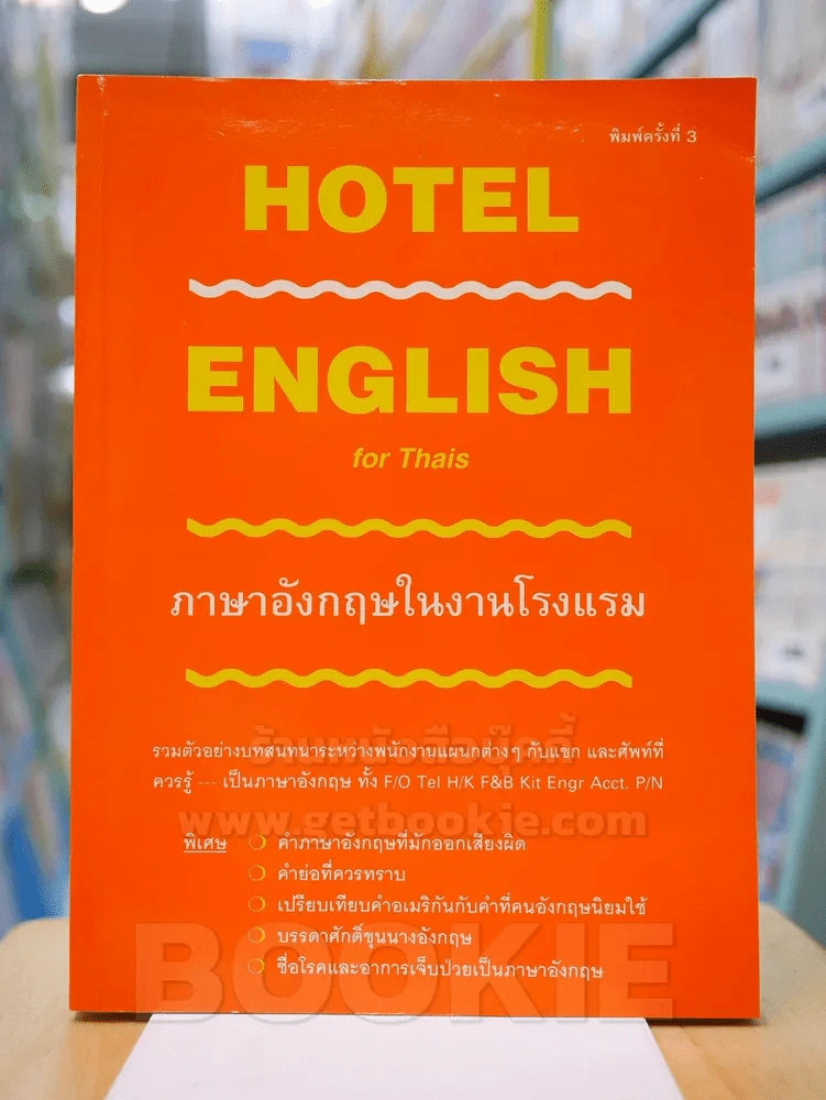 HOTEL ENGLISH ภาษาอังกฤษในงานโรมแรง รูปที่ 1