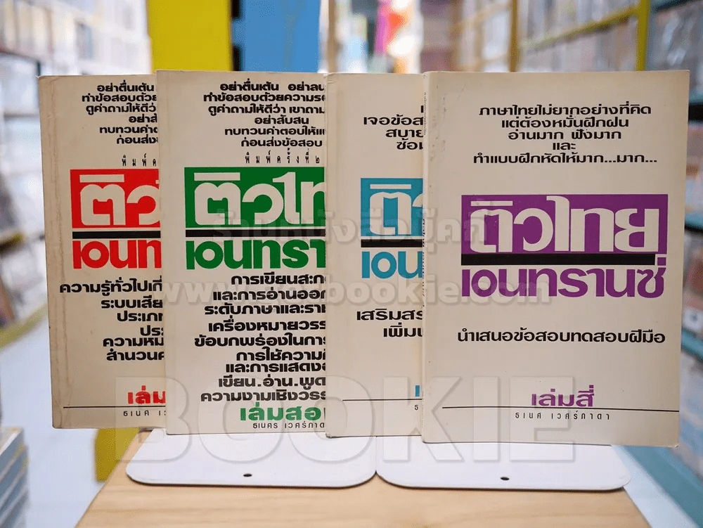 ติวไทย เอนทรานซ์ เล่ม 1-4 รูปที่ 1