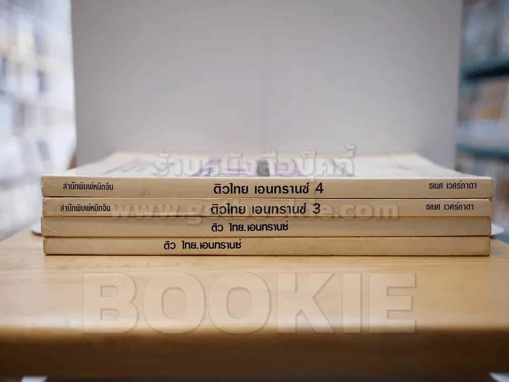 ติวไทย เอนทรานซ์ เล่ม 1-4 รูปที่ 2
