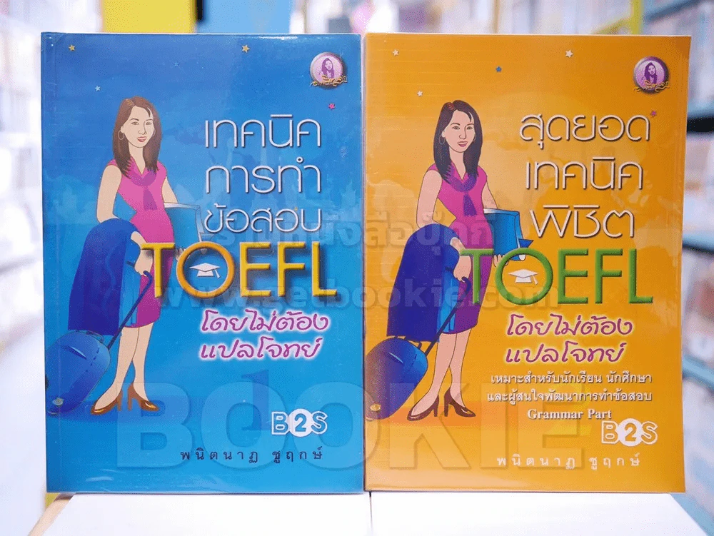 เทคนิคการทำข้อสอบ TOEFL โดยไม่ต้องแปลโจทย์ + สุดยอดเทคนิคพิชิต TOEFL โดยไม่ต้องแปลโจทย์ 2 เล่ม รูปที่ 1