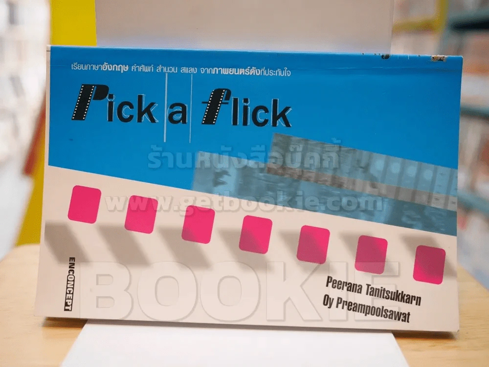 Pick a Flick เรียนภาษอังกฤษ คำศัพท์ สำนวน สแลง จากภาพยนต์ดังที่ประทับใจ รูปที่ 1