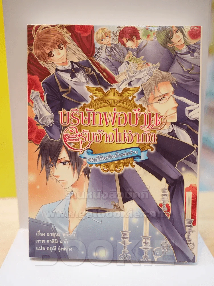 บริษัทพ่อบ้านรับจ้างไม่จำกัด เล่ม 1 ตอน เหตุที่ต้องฝึกเป็นพ่อบ้าน รูปที่ 1