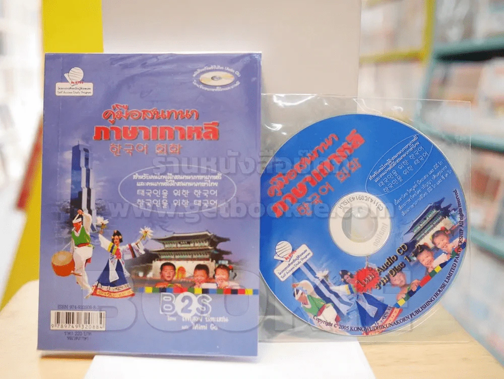 คู่มือสนทนา ภาษาเกาหลี (มี CD แถมในเล่ม) รูปที่ 1