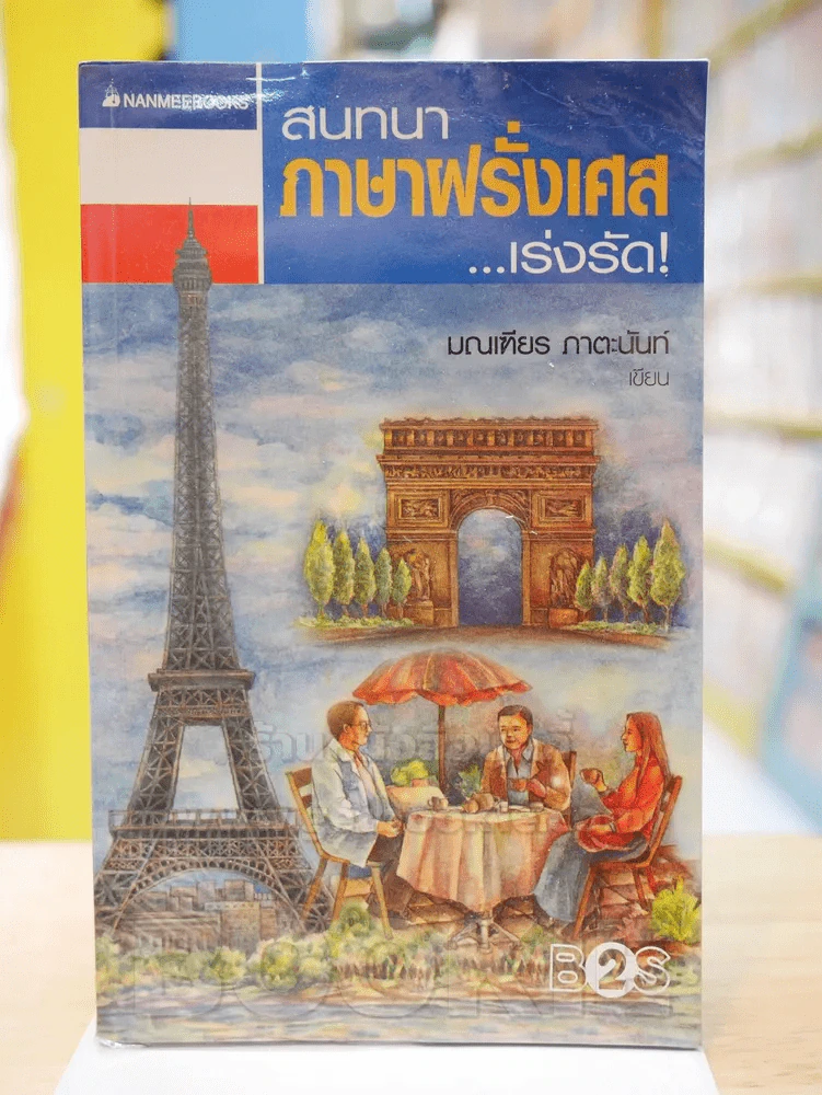 สนทนาภาษาฝรั่งเศส...เร่งรัด รูปที่ 2