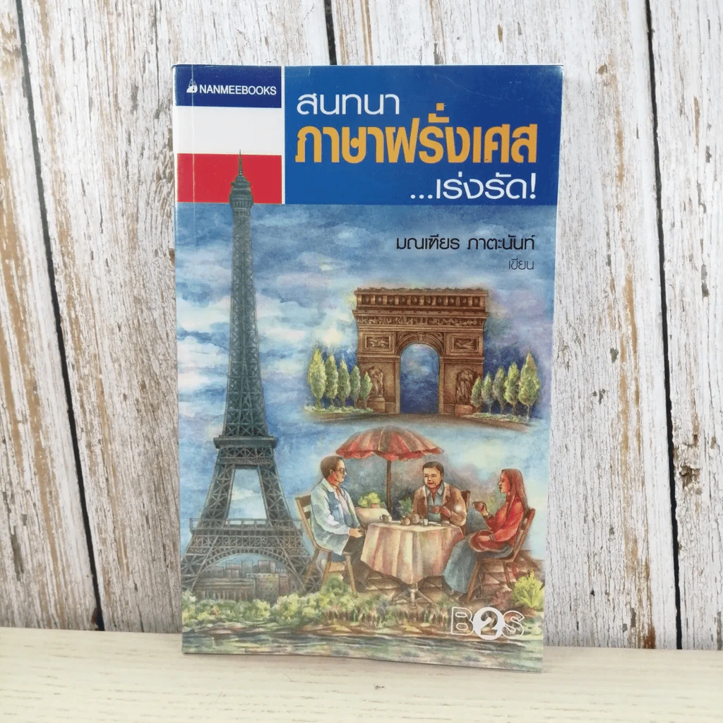 สนทนาภาษาฝรั่งเศส...เร่งรัด รูปที่ 1