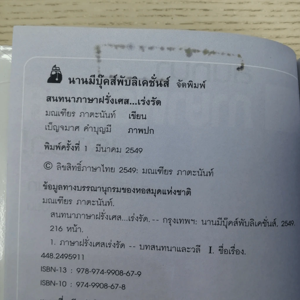 สนทนาภาษาฝรั่งเศส...เร่งรัด รูปที่ 7