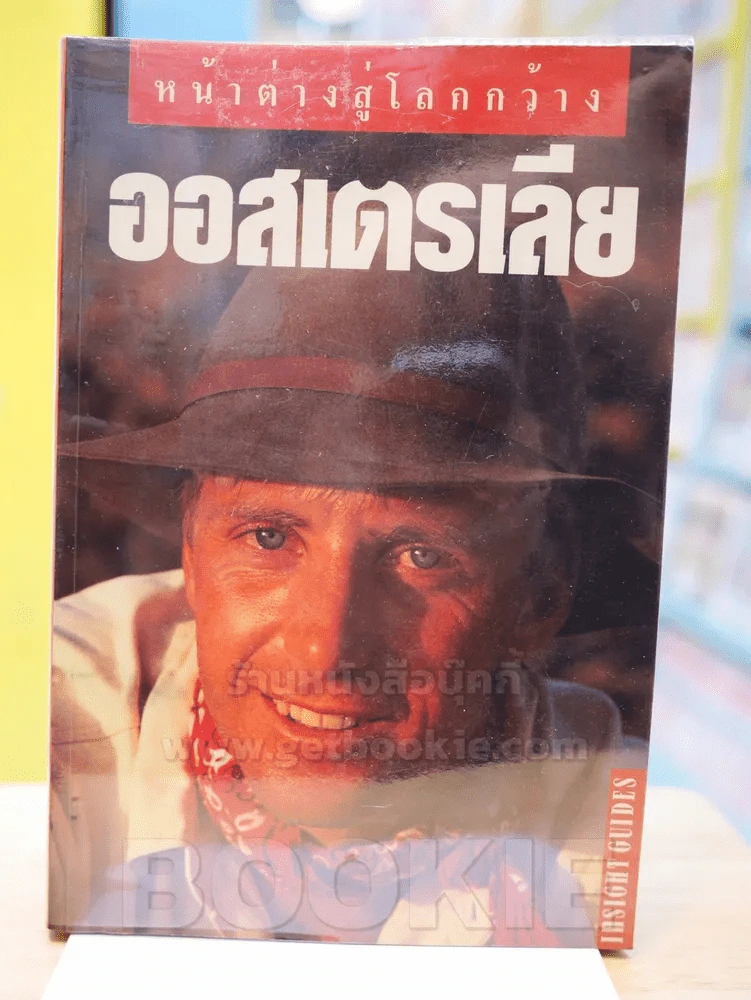 หน้าต่างสู่โลกกว้าง ออสเตรเลีย รูปที่ 1