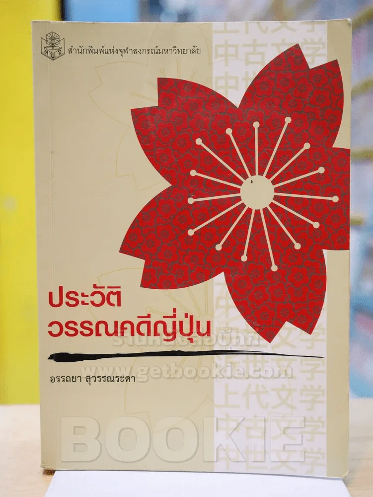 ประวัติวรรณคดีญี่ปุ่น (ด้านในมีขีดเขียน) รูปที่ 1