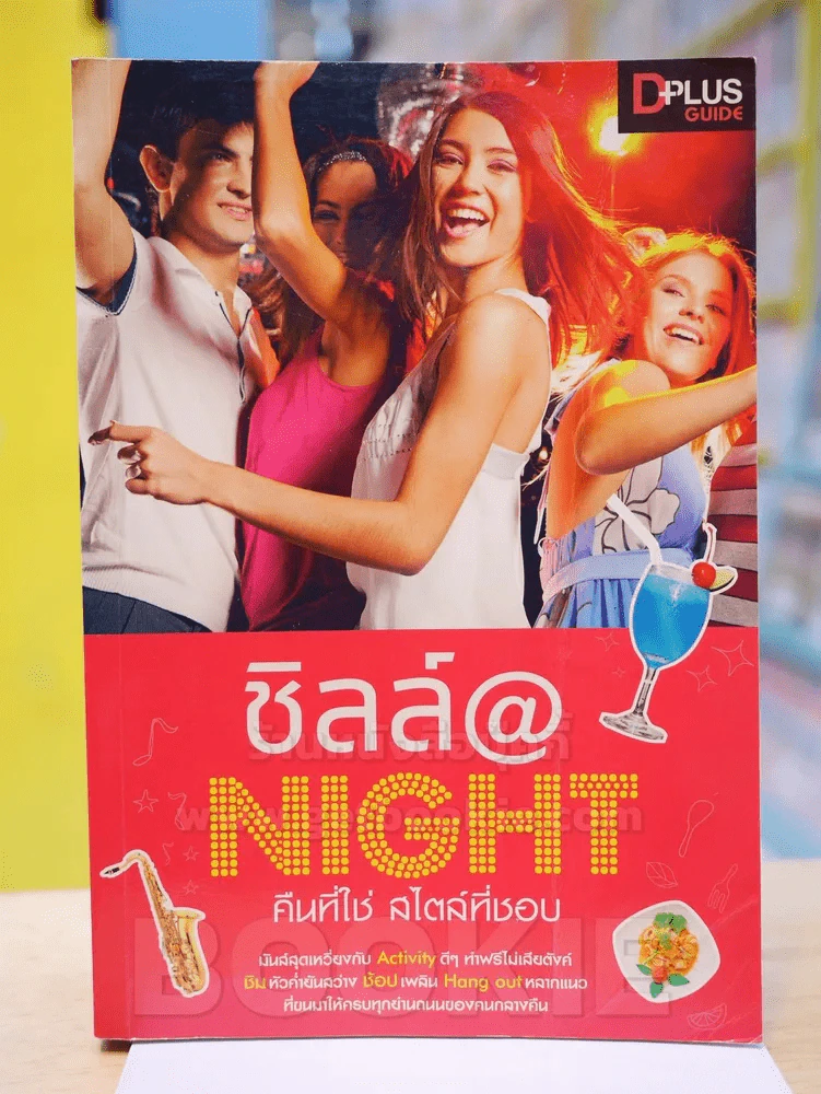 ชิลล์ @ NIGHT คืนที่ใช่สไตล์ที่ชอบ รูปที่ 1
