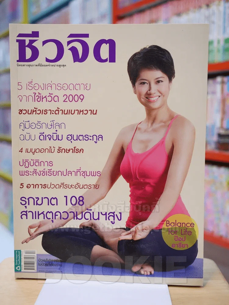 ชีวจิต ฉบับ 262 ปีที่ 11 ก.ย. 2552 ปก ป๊อป อารียา รูปที่ 1