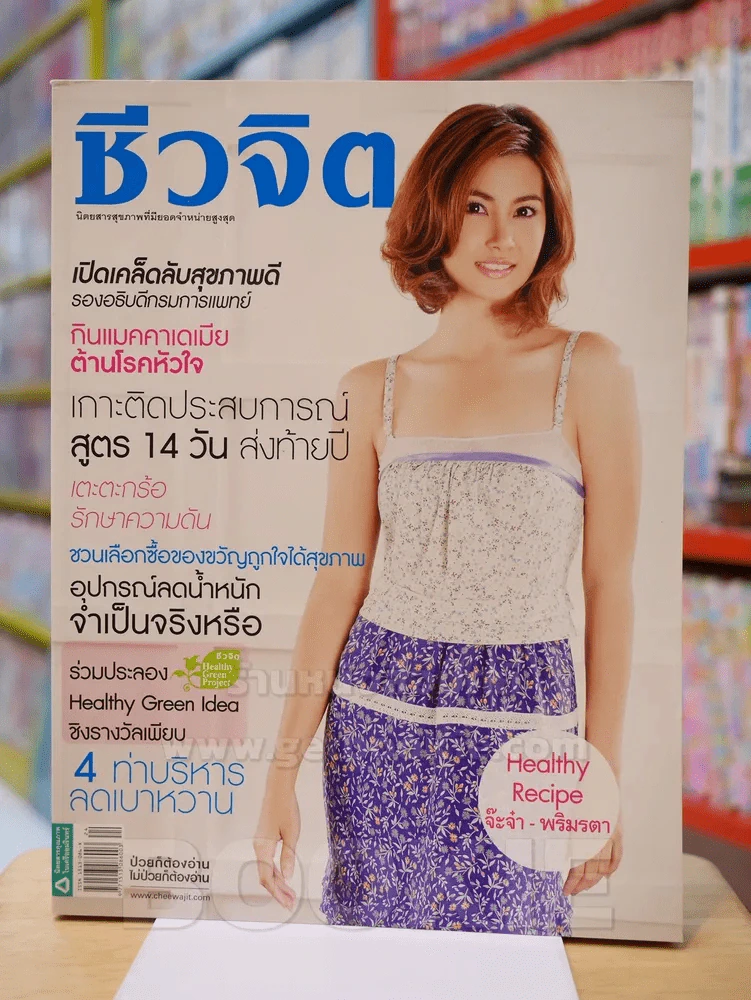 ชีวจิต ฉบับ 245 ปีที่ 11 ก.ย. 2551 ปก จ๊ะจ๋า พริมรตา รูปที่ 1