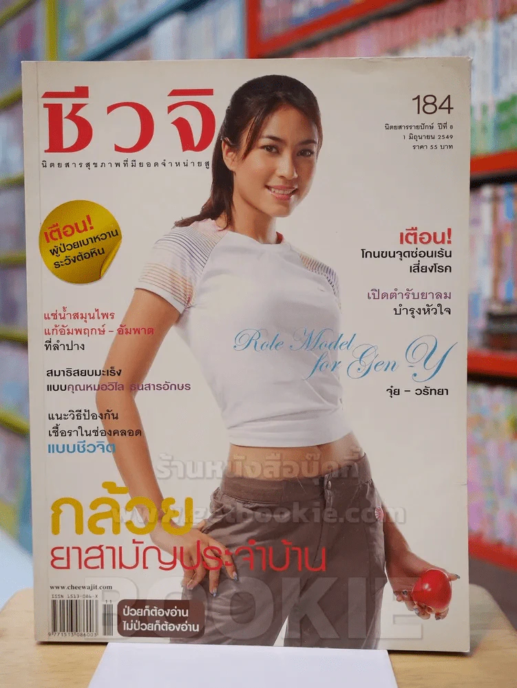 ชีวจิต ฉบับ 184 ปีที่ 8 มิ.ย. 2549 ปก จุ๋ย วรัทยา รูปที่ 1