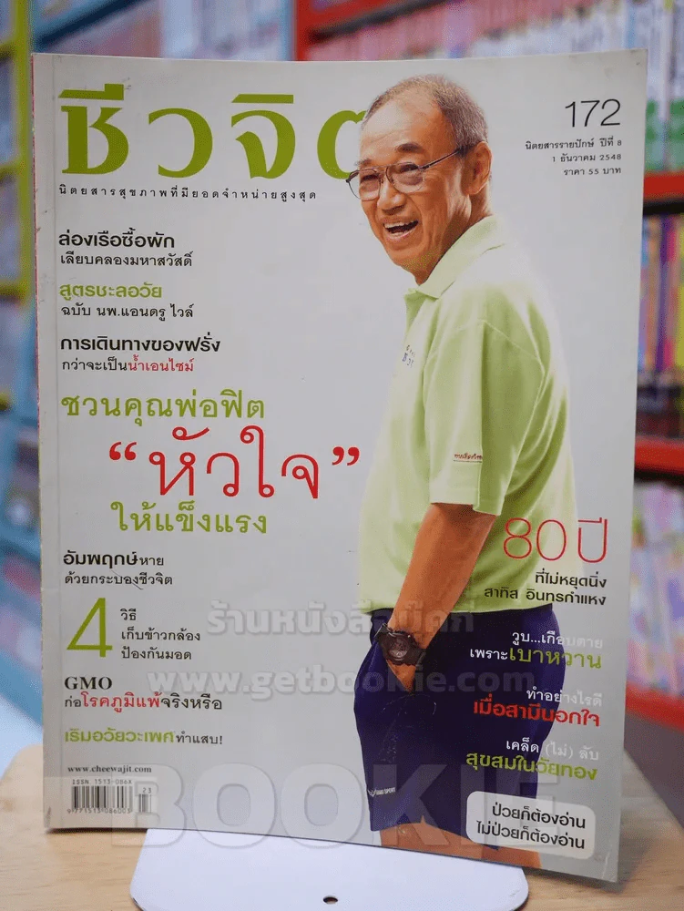 ชีวจิต ฉบับ 172 ปีที่ 8 ธ.ค. 2548 ปก สาทิส อินทรกำแหง รูปที่ 1
