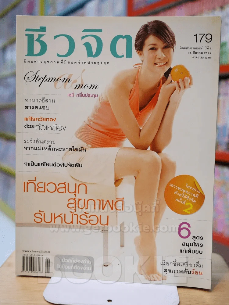 ชีวจิต ฉบับ 179 ปีที่ 8 มี.ค. 2549 ปก เอมี่ กลิ่นประทุม รูปที่ 1