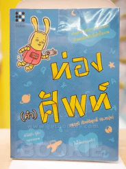ท่อง(คำ)ศัพท์ รูปที่ 1