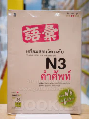 เตรียมสอบวัดระดับ N3 คำศัพท์ รูปที่ 1