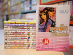 หอพักอลวน คนอลเวง 14 เล่มจบ รูปที่ 1