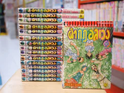 ผ่ากฎอลเวง 16 เล่มจบ รูปที่ 1