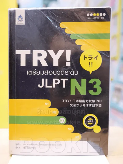 TRY! เตรียมสอบวัดระดับ JLPT N 3 (มี CD แถมในเล่ม) รูปที่ 1