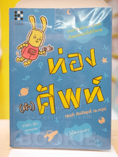 ท่อง(คำ)ศัพท์ รูปที่ 1