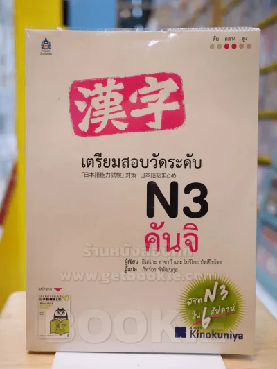 เตรียมสอบวัดระดับ N3 คันจิ (มีคราบน้ำ) รูปที่ 1
