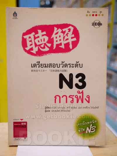 เตรียมสอบวัดระดับ N3 การฟัง (มี CD แถมในเล่ม) รูปที่ 1