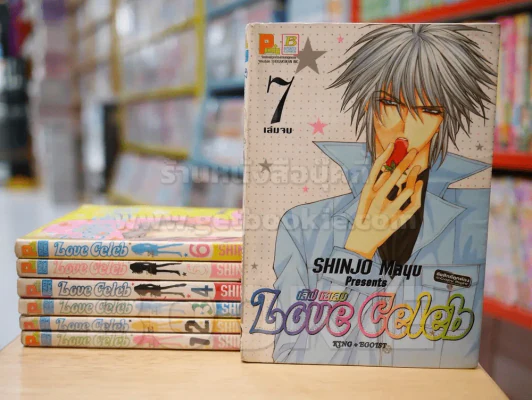 Love Celeb 7 เล่มจบ (Mayu Shinjo) รูปที่ 1