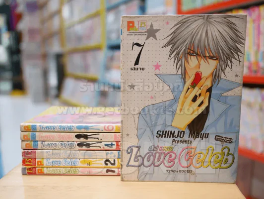 Love Celeb 7 เล่มจบ (Mayu Shinjo) รูปที่ 1