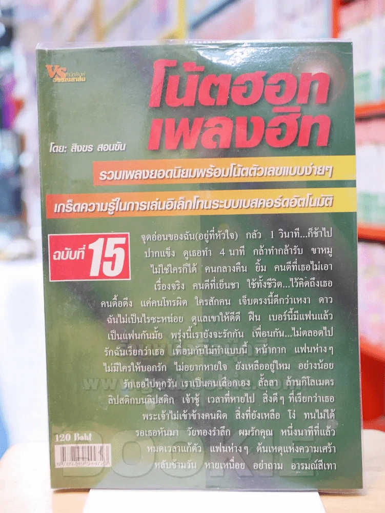 โน๊ตฮอต เพลงฮิต ฉบับที่ 15 รวมเพลงยอดนิยมพร้อมโน๊ตตัเลขแบบง่ายๆ รูปที่ 1