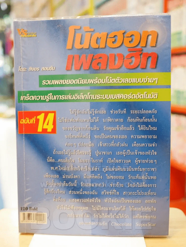โน๊ตฮอต เพลงฮิต ฉบับที่ 14 รวมเพลงยอดนิยมพร้อมโน๊ตตัเลขแบบง่ายๆ รูปที่ 1