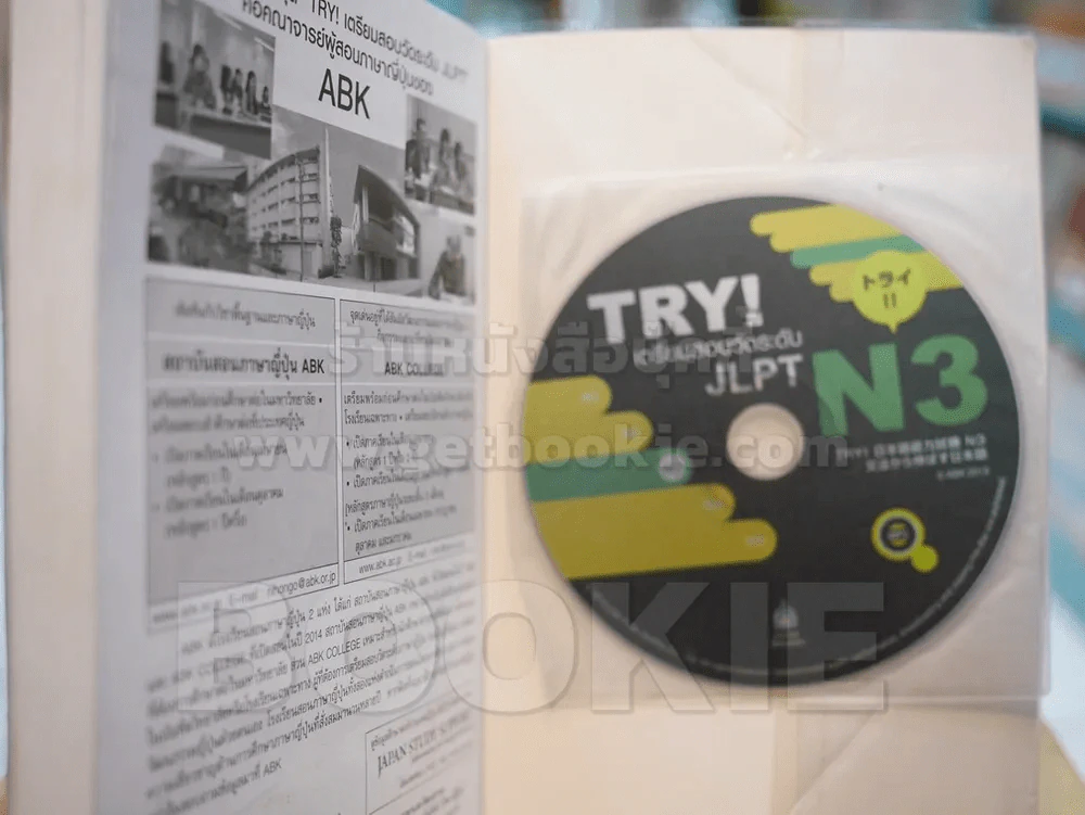 TRY! เตรียมสอบวัดระดับ JLPT N 3 (มี CD แถมในเล่ม) รูปที่ 2