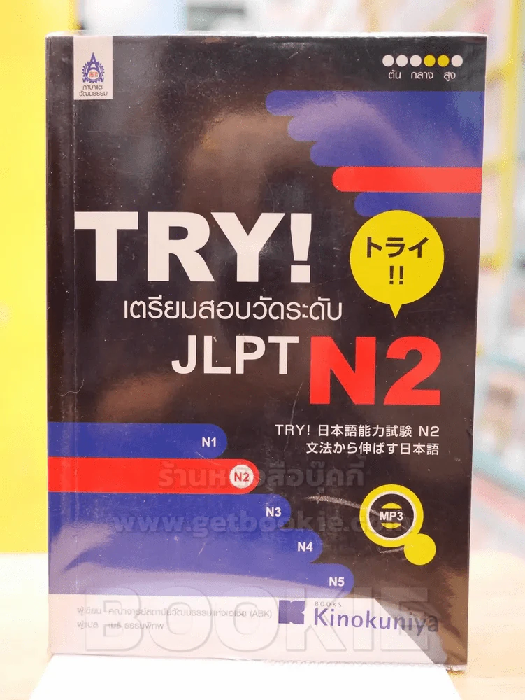 TRY! เตรียมสอบวัดระดับ JLPT N2 (มี CD แถมในเล่ม) รูปที่ 1