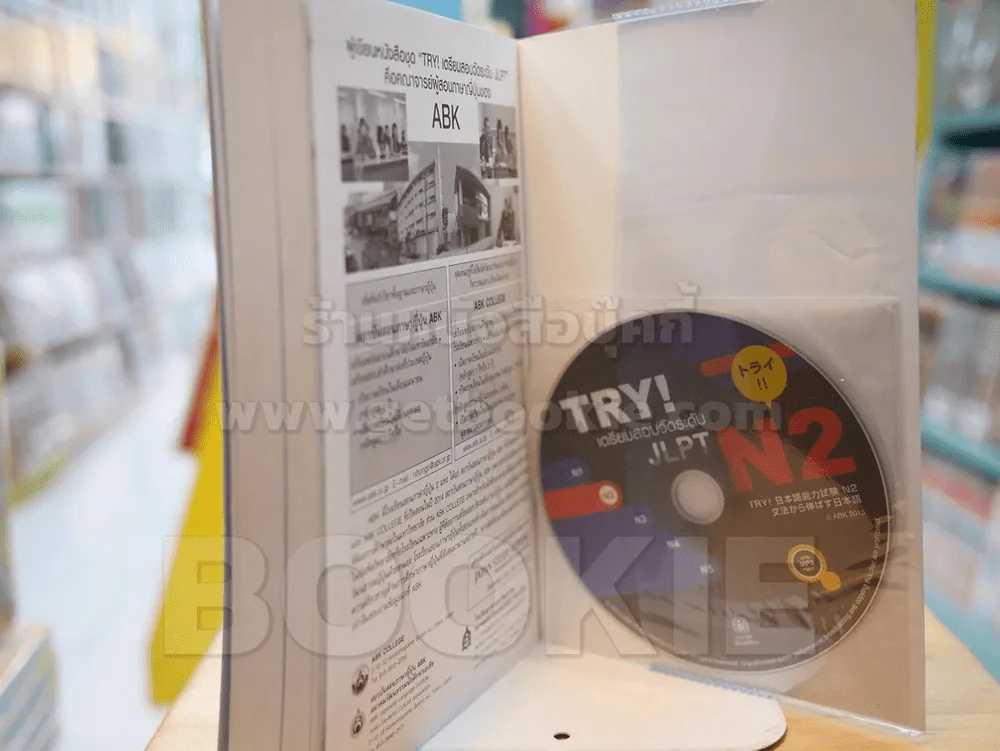 TRY! เตรียมสอบวัดระดับ JLPT N2 (มี CD แถมในเล่ม) รูปที่ 2