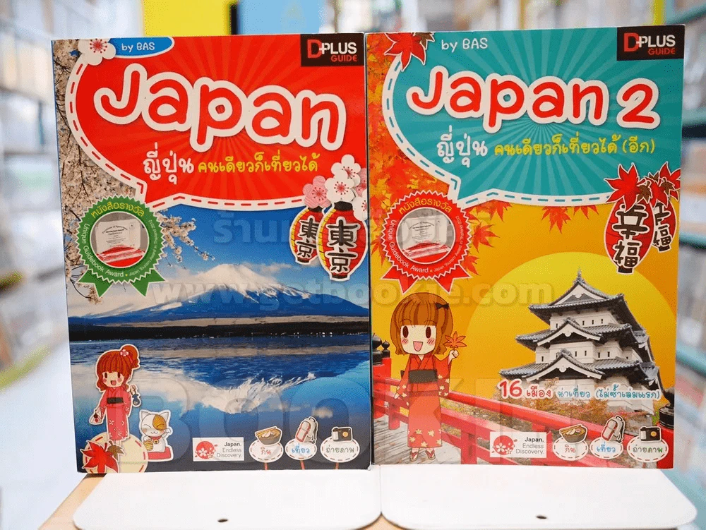 JAPAN ญี่ปุ่น คนเดียวก็เที่ยวได้ เล่ม 1-2 รูปที่ 1